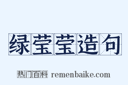 绿莹莹造句是什么意思的图片